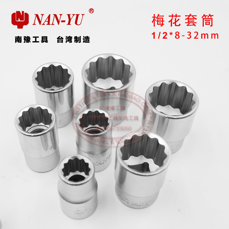 NAN-YU南豫正品1/2梅花短套筒扳手套装12花角套筒套装8-36mm套筒在类目 五金/工具, 手动工具, 套筒及配件, 12角套筒中 - 来自Buy2taobao.com提供专业的淘宝代购服务