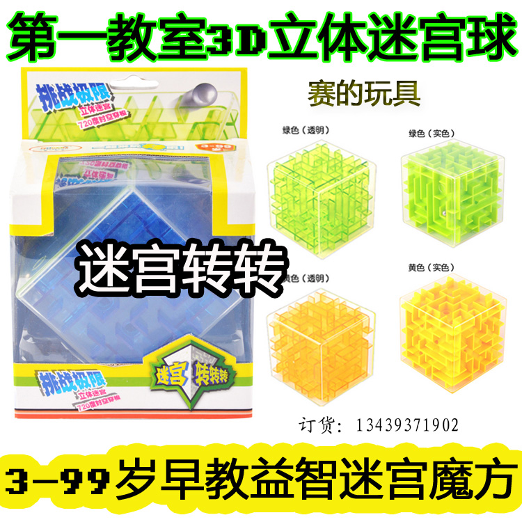 轉轉教室3D立體迷宮球立體魔幻球720度兒童玩具魔方益智解鎖迷宮在類目 玩具/童車/益智/積木/模型, 解鎖/迷宮/魔方/智力玩具, 迷宮類中 - 來自Buy2taobao.com提供專業的淘寶代購服務