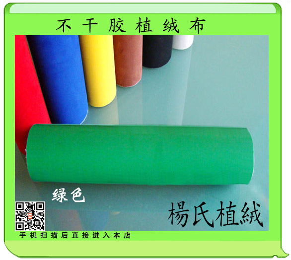 45cm寬綠色背景布 不幹膠絨布 植絨布 牆紙橫貼 禮品合包裝紙在類目 3C數碼配件, 單反/單電相機配件, 影棚設備, 背景布類中 - 來自Buy2taobao.com提供專業的淘寶代購服務