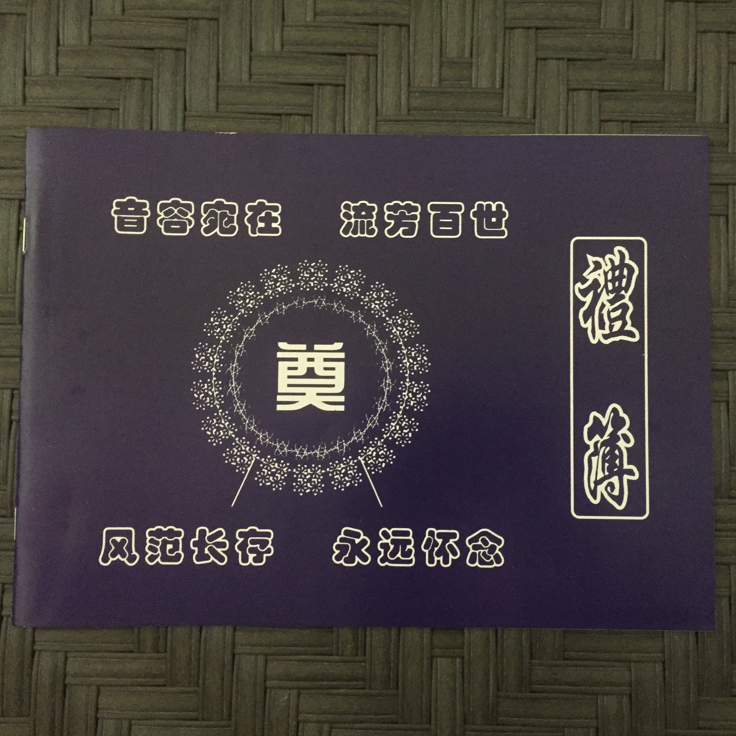 禮金簿白事記賬喪事禮簿白事記簿喪事殡葬禮金本奠喪事記賬本包郵在類目 節慶用品/禮品, 禮金簿/簽名冊中 - 來自Buy2taobao.com提供專業的淘寶代購服務