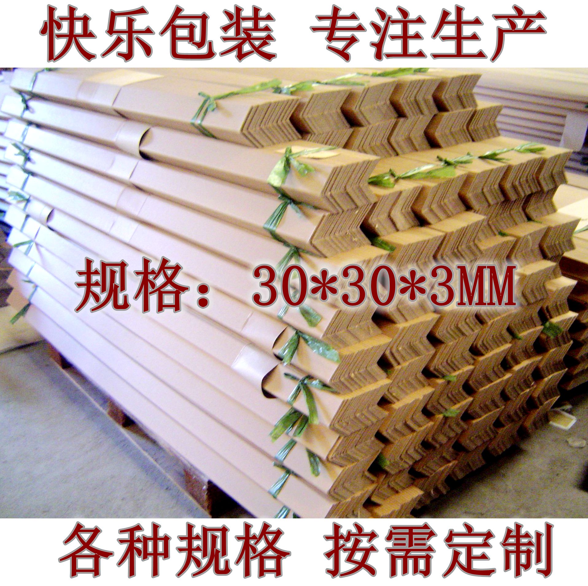 厂家订做批发纸护角条L型30*30*3防护条护边条护角线包角线在类目 个性定制/设计服务/DIY, 包装用品定制, 其它定做类中 - 来自Buy2taobao.com提供专业的淘宝代购服务