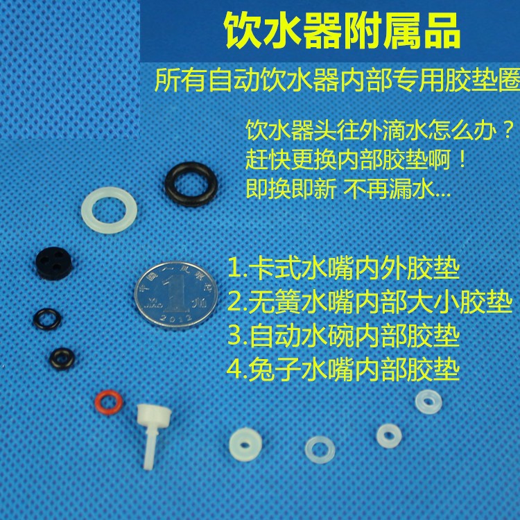 志昂兔兔饮水兔鸡鸽兔鸟鹌鹑养殖自动饮水器专用修复胶垫大全在类目 宠物/宠物食品及用品, 兔类及其用品, 饮水器中 - 来自Buy2taobao.com提供专业的淘宝代购服务