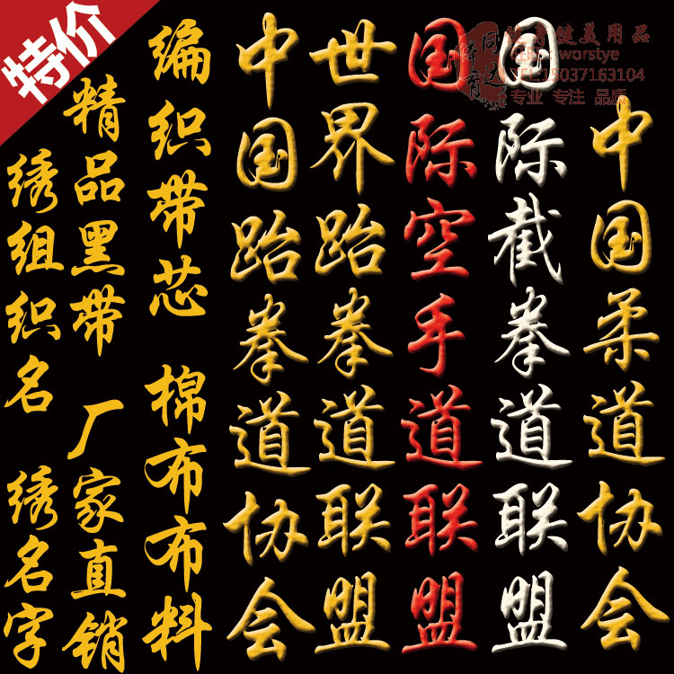 黑带绣字道带刺绣跆拳道空手道表演色带运动健身编织带芯带4cm宽在类目 运动/瑜伽/健身/球迷用品, 跆拳道/武术/搏击, 跆拳道, 跆拳道道带中 - 来自Buy2taobao.com提供专业的淘宝代购服务