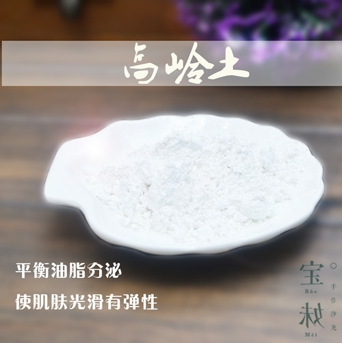 宝妹原料* 高岭土 纯天然矿泥面膜吸油去污改善油脂分泌在类目 美容护肤/美体/精油, 面部护理套装中 - 来自Buy2taobao.com提供专业的淘宝代购服务