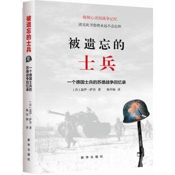 現貨正版區域包郵 被遺忘的士兵(修訂版壹個德國士兵的蘇德戰爭回憶錄)(平裝)新華新軍事參考叢書二戰圖書在類目 書籍/雜誌/報紙, 政治軍事, 世界軍事中 - 來自Buy2taobao.com提供專業的淘寶代購服務