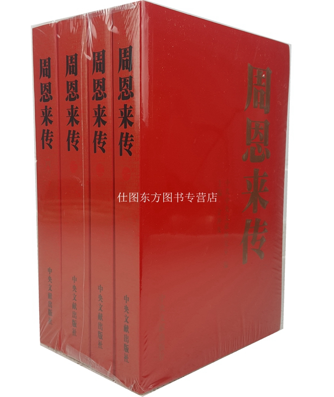 现货正版 周恩来传 全四卷 /金冲及 主编人物传记书籍伟人传记书籍 畅销书名人传正版 中央文献出版社|ruв категории книги/журнал/газета, биография, лидер/политический деятель - от Buy2taobao.com для оказания профессиональной услуги покупки агента Taobao