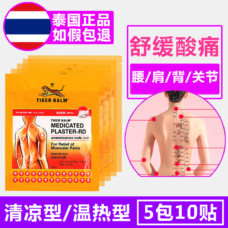 正品泰国TigerBalm/虎标膏贴老虎贴内风湿类关节痛贴膏腰椎颈椎贴在类目 居家日用, 防护用品, 护膝/护腰/护肩/护颈中 - 来自Buy2taobao.com提供专业的淘宝代购服务
