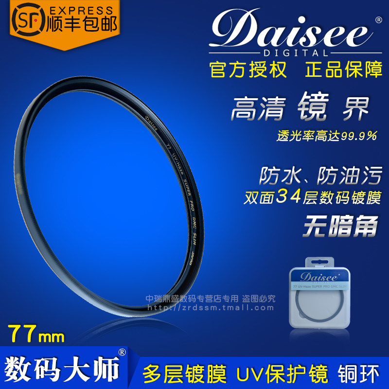 Daisee數碼大師UV鏡 49 52 55 58 62 67 72 77 82mm 薄塊銅環濾鏡在類目 3C數碼配件, 單反/單電相機配件, 鏡頭附件, 濾鏡中 - 來自Buy2taobao.com提供專業的淘寶代購服務