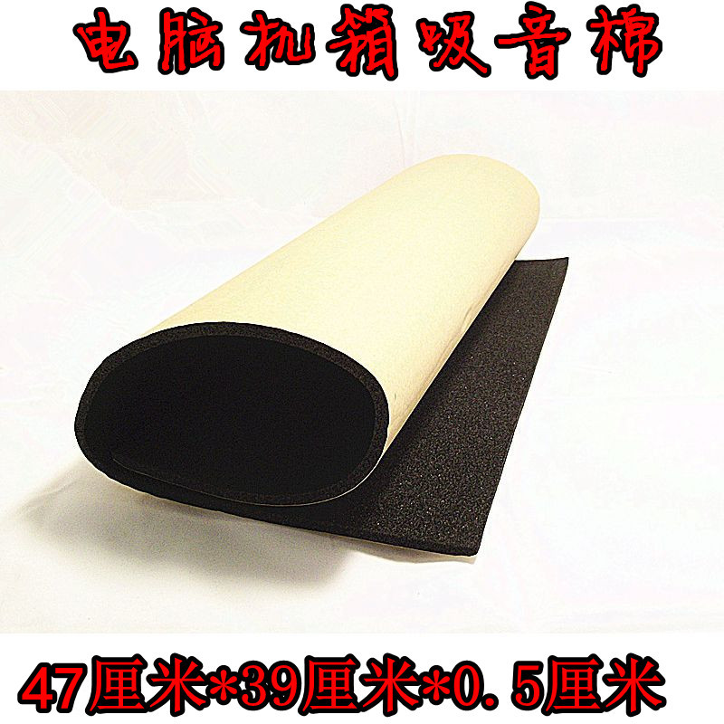5MM厚电脑机箱吸音棉 消音棉 静音棉 隔音棉 带背胶 主机降噪材料|ruв категории основы строительных материалов, звукоизоляционные материалы, хлопчатобумажная изоляция - от Buy2taobao.com для оказания профессиональной услуги покупки агента Taobao