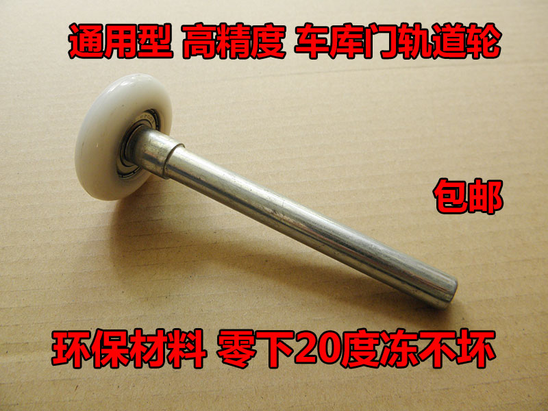 上翻車庫門卷閘門滾輪導軌輪卷簾門滑輪軸承輪軌道輪白輪凍不壞在類目 基礎建材, 家用五金, 門用配件, 吊滑中 - 來自Buy2taobao.com提供專業的淘寶代購服務