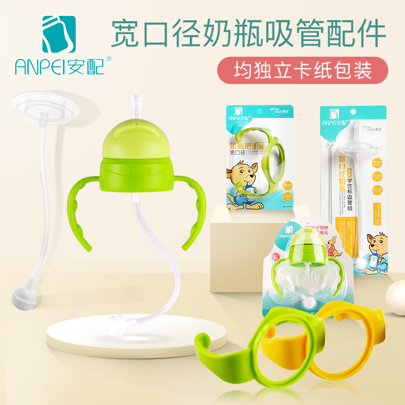 安配贝亲奶瓶配件宽口奶瓶手柄宽口径吸管配件把手ppsu通用手把在类目 尿片/洗护/喂哺/推车床, 奶瓶/奶瓶相关, 奶瓶把/手柄中 - 来自Buy2taobao.com提供专业的淘宝代购服务