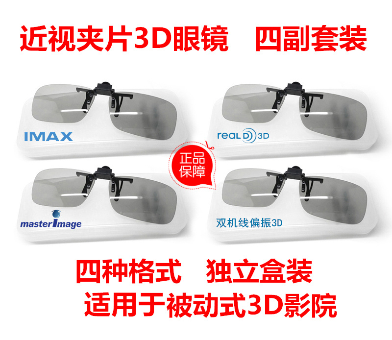 被动式不闪式圆偏光线偏光3d影院用近视夹片3d眼镜4付一套|ruв категории ZIPPO/швейцарский армейский нож/очки, Функции очки, 3D - очки - от Buy2taobao.com для оказания профессиональной услуги покупки агента Taobao