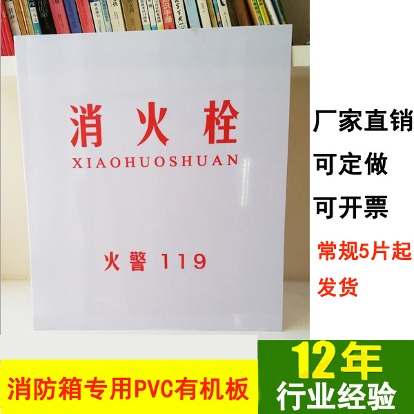 消火栓箱门板 消火栓箱面板 消防箱面板 有机玻璃板800*650PVC板在类目 基础建材, 新型装饰材料, 亚克力板中 - 来自Buy2taobao.com提供专业的淘宝代购服务