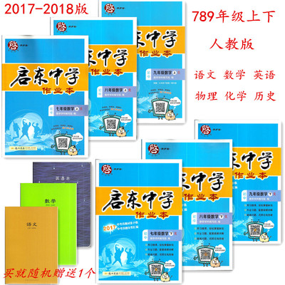多省包邮启东中学作业本七八九年级语文数学英语物理上下册人教版