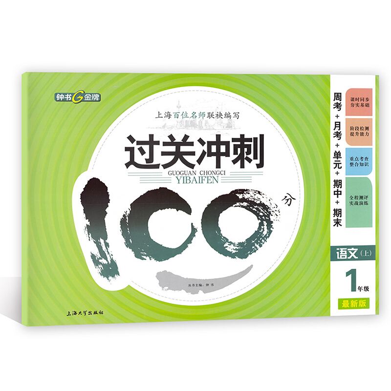 钟书金牌 过关冲刺100分语文 一/1年级第一学期上 上海大学出版社 过关冲刺100分1年级上语文|ruв категории книги/журнал/газета, газета, Резюме/Литературная газета - от Buy2taobao.com для оказания профессиональной услуги покупки агента Taobao