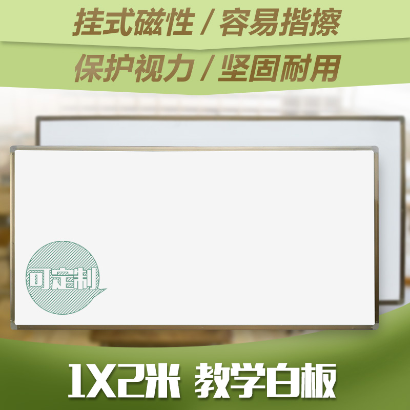 磁性1X2米教学办公 黑板绿板白板 教室大黑板挂式书写板 可定制在类目 电子词典/电纸书/文化用品, 教学演示/展示告示用品, 黑板中 - 来自Buy2taobao.com提供专业的淘宝代购服务