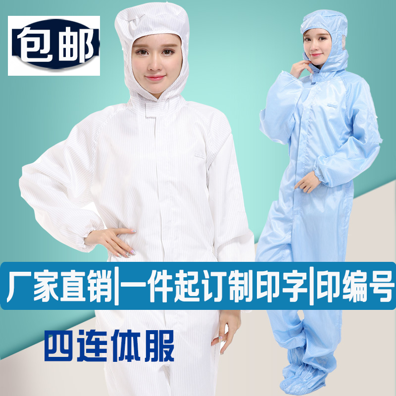 防静电四连体服防尘服男女无尘服洁净服食品服实验服耐高温可印字在类目 居家日用, 防护用品, 防护服中 - 来自Buy2taobao.com提供专业的淘宝代购服务
