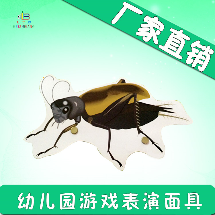 平面紙質舞台道具教具/幼兒園動物昆蟲面具卡通表演/蟋蟀蛐蛐頭飾在類目 模玩/動漫/周邊/cos/桌遊, 聚會/魔術用品, 聚會用具/裝飾, 頭飾中 - 來自Buy2taobao.com提供專業的淘寶代購服務