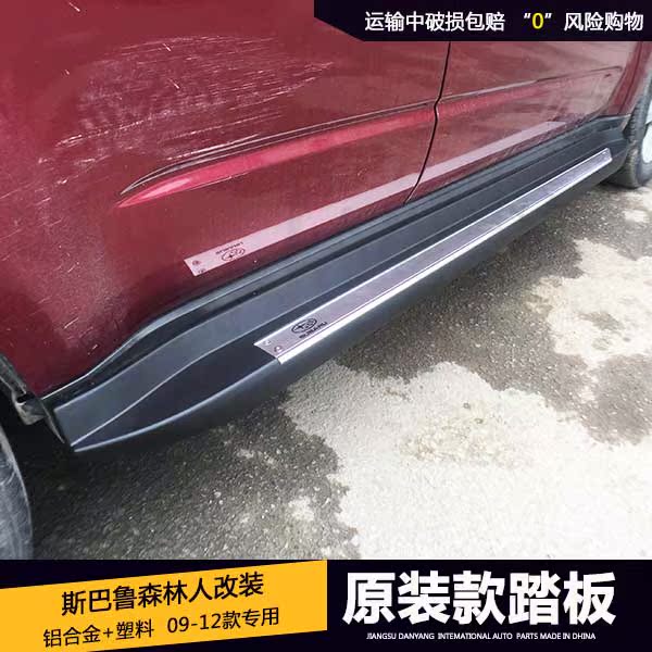 斯巴魯森林人踏板09-12款森林人腳踏板 改裝專用外側踏板 森林人在類目 汽車/用品/配件/改裝, 汽車零配件, 越野車外側腳踏板中 - 來自Buy2taobao.com提供專業的淘寶代購服務