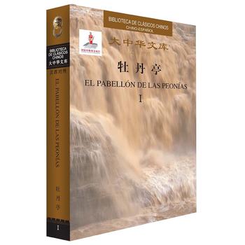 大中华文库-牡丹亭/汤显祖/五洲传播出版社|msdalam kategori buku/Magazine/akhbar, Kesusasteraan, Esei Cina purba - dari Buy2taobao.com untuk memberikan perkhidmatan ejen Taobao profesional membeli