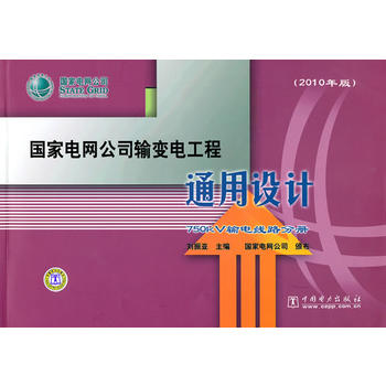 *电网公司输变电工程通用设计 750kV输电线路分册/刘振亚 主编/中国电力出版社|msdalam kategori buku/Magazine/akhbar, industri/Teknologi pertanian, kuasa elektrik - dari Buy2taobao.com untuk memberikan perkhidmatan ejen Taobao profesional membeli