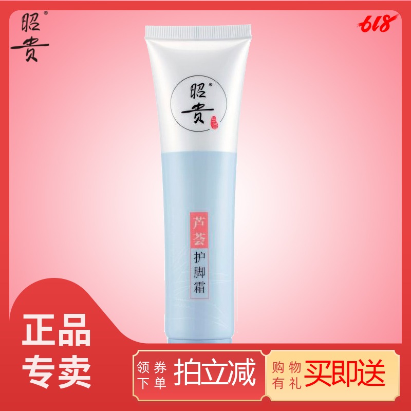 昭贵芦荟护脚霜60g 足霜 补水保湿滋润 防足部起皮防裂防皴在类目 美容护肤/美体/精油, 足部护理, 足霜中 - 来自Buy2taobao.com提供专业的淘宝代购服务