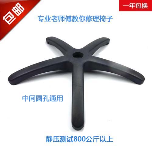 包邮转椅配件椅子配件办公椅底盘电脑椅底座尼龙脚塑料脚塑料脚架在类目 商业/办公家具, 办公家具, 办公椅, 椅子配件中 - 来自Buy2taobao.com提供专业的淘宝代购服务