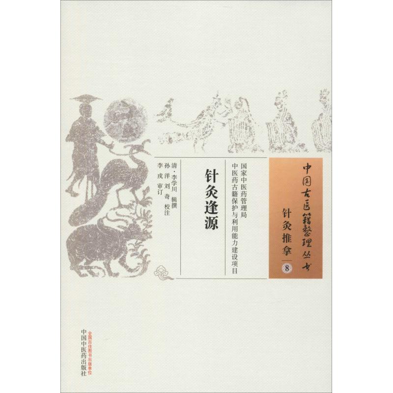 针灸逢源 清 李学川 辑撰 中医生活 中国中医药出版社|msdalam kategori buku/Magazine/akhbar, Kesihatan perubatan, ubat lain - dari Buy2taobao.com untuk memberikan perkhidmatan ejen Taobao profesional membeli