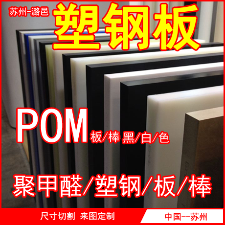 模具POM棒 白色黑色 塑钢板 聚甲醛板 POM板 赛钢板 pom板材 加工在类目 五金/工具, 机械五金, 其他机械五金(新)中 - 来自Buy2taobao.com提供专业的淘宝代购服务