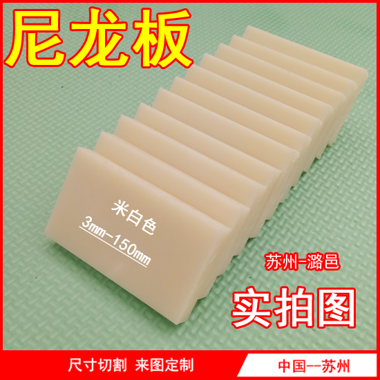 尼龍板 尼龍圓棒 米白色 塑料條 尼龍塊 耐磨PA6 PA66 板材 加工在類目 五金/工具, 機械五金, 其他機械五金(新)中 - 來自Buy2taobao.com提供專業的淘寶代購服務