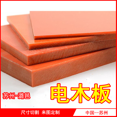 电木板 胶木板 绝缘板 酚醛板 板材 圆棒 治具 加工 雕刻 切割在类目 五金/工具, 机械五金, 其他机械五金(新)中 - 来自Buy2taobao.com提供专业的淘宝代购服务