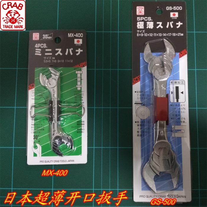 CRAB日本蟹牌超薄雙開口扳手進口MX-400極薄精密扳手GS-500在類目 五金/工具, 手動工具, 扳手, 雙頭呆扳手中 - 來自Buy2taobao.com提供專業的淘寶代購服務