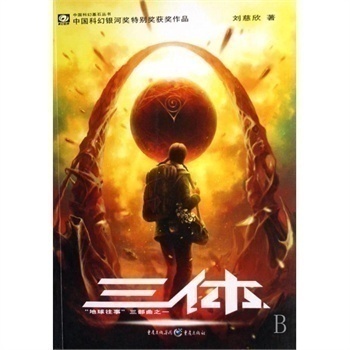 正版现货包邮 三体1 刘慈欣/著 (地球往事三部曲之一) 中国科幻巨作在类目 书籍/杂志/报纸, 小说, 科幻小说中 - 来自Buy2taobao.com提供专业的淘宝代购服务
