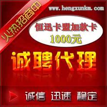 【自动发卡】恒迅卡盟 平台代理专用1000元充值卡 QQ业务诚招代理
