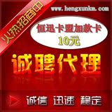 【自动发卡】恒迅卡盟 平台代理专用10元充值卡 QQ业务诚招代理