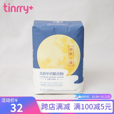 王后中式糕点粉1.5kg 低筋小麦粉中秋广式月饼烘焙原料 Tinrry家