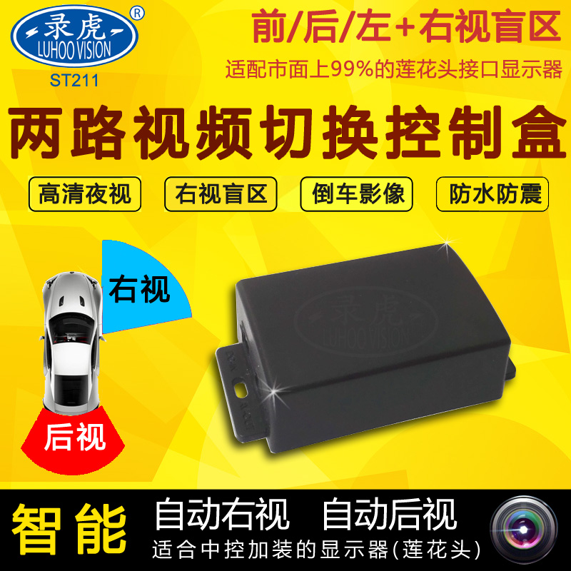 車載兩路攝像頭切換器視頻汽車盲區輔助系統後視右視盲區控制器在類目 汽車/用品/配件/改裝, 汽車影音/車用電子/電器, 汽車電子防盜安防, 車載攝像頭中 - 來自Buy2taobao.com提供專業的淘寶代購服務