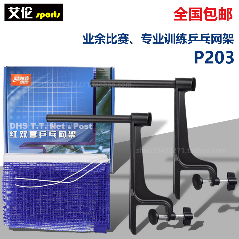 红双喜乒乓球网架 P203 乒乓球网架含网套装 便携乒乓网柱在类目 运动/瑜伽/健身/球迷用品, 乒乓球, 乒乓球网架/网中 - 来自Buy2taobao.com提供专业的淘宝代购服务
