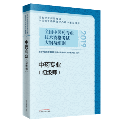 正版 2019年中药学初级师职称考试用书 2019全国中医药专业技术资格考试大纲与细则 中药专业(初级师) 中国中医药出版社|msdalam kategori buku/Magazine/akhbar, Exam/bahan pengajaran/tesis, peperiksaan tajuk kelas perubatan dan kesihatan, peperiksaan kelayakan kesihatan - dari Buy2taobao.com untuk memberikan perkhidmatan ejen Taobao profesional membeli
