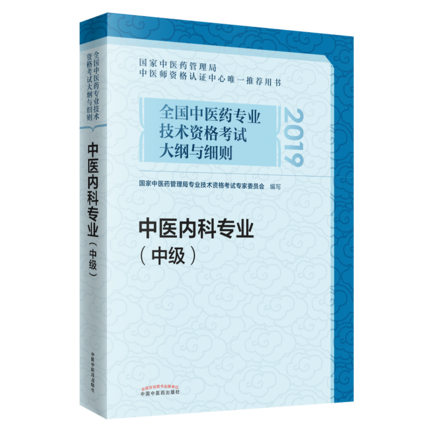 正版 2019中医内科中级职称考试2019中医内科专业中级中医药专业技术资格考试大纲与细则中医内科学中医内科主治医师考试用书|msdalam kategori buku/Magazine/akhbar, Exam/bahan pengajaran/tesis, peperiksaan tajuk kelas perubatan dan kesihatan, peperiksaan kelayakan kesihatan - dari Buy2taobao.com untuk memberikan perkhidmatan ejen Taobao profesional membeli