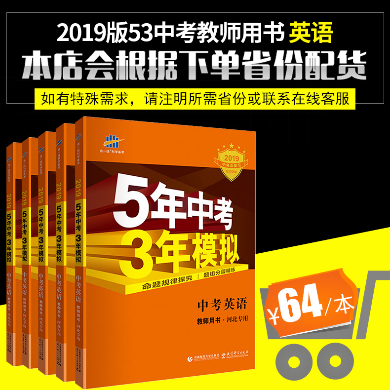 曲一线官方正品2019版53中考教师用书英语各省专版按省份发货(北京广东广西安徽河北河南湖南江苏山东福建浙江)五年中考三年模拟|msdalam kategori buku/Magazine/akhbar, Exam/bahan pengajaran/tesis, Exam/Kolej peperiksaan pintu masuk, Exam - dari Buy2taobao.com untuk memberikan perkhidmatan ejen Taobao profesional membeli