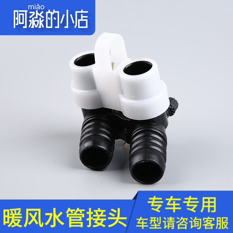 适配东风雪铁龙富康 东风雪铁龙爱丽舍 暖风小水箱水管接头在类目 汽车/用品/配件/改装, 车用清洗用品/清洗工具, 洗车水管接头中 - 来自Buy2taobao.com提供专业的淘宝代购服务