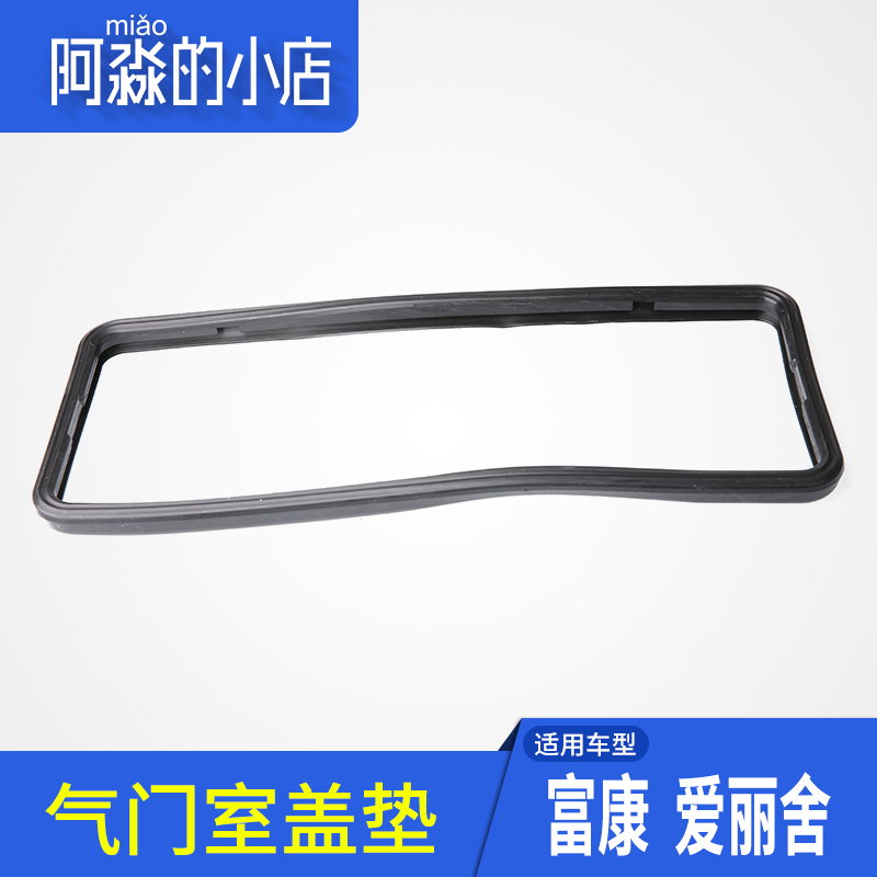 阿淼的小店 適配于東風雪鐵龍富康 愛麗舍8V 汽車氣門室蓋墊 正廠在類目 汽車/用品/配件/改裝, 汽車零配件, 動力系統, 氣門部件中 - 來自Buy2taobao.com提供專業的淘寶代購服務
