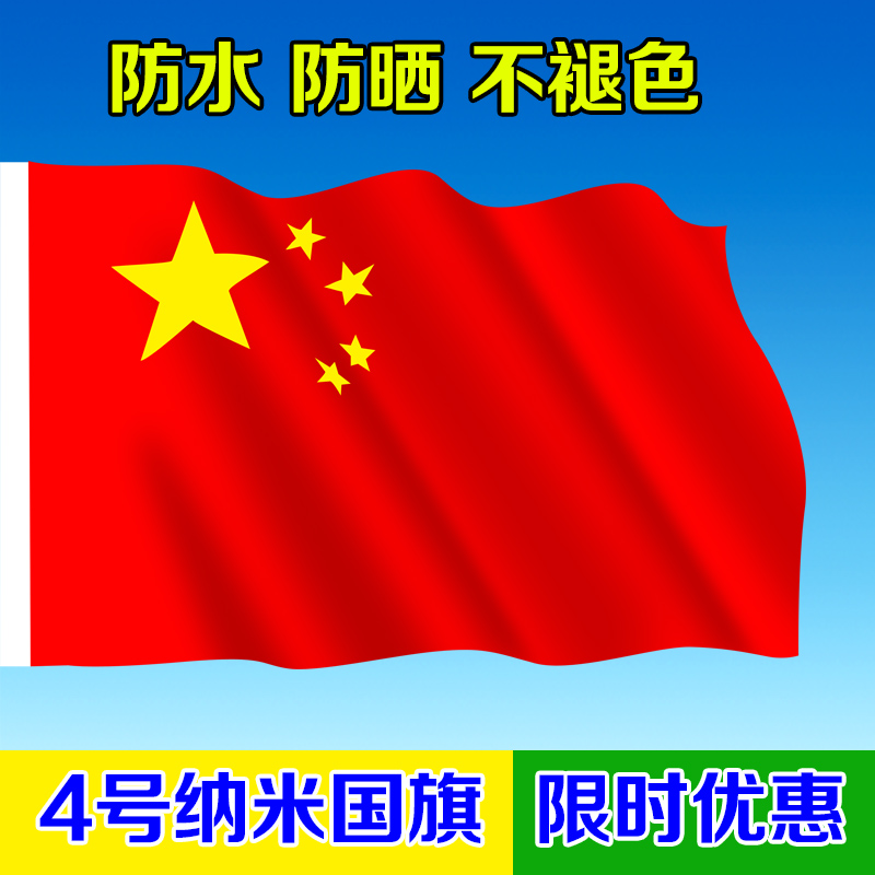 全国包邮 4号中国国旗 纳米防水 五星红旗 国旗 旗帜批发96*144cm在类目 电子词典/电纸书/文化用品, 教学演示/展示告示用品, 旗帜中 - 来自Buy2taobao.com提供专业的淘宝代购服务