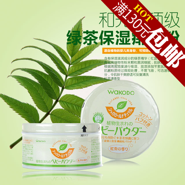 日本进口和光堂Wakodo婴儿童纯天然植物性婴儿爽身粉痱子粉绿茶粉在类目 尿片/洗护/喂哺/推车床, 宝宝洗浴护肤品, 爽身粉 /痱子粉中 - 来自Buy2taobao.com提供专业的淘宝代购服务