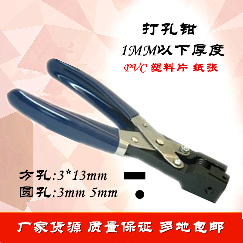 PVC打孔钳3 5mm证卡会员卡纸张塑封膜名片吊牌卡套打眼器方扁圆孔在类目 电子词典/电纸书/文化用品, 装订用品, 打孔机中 - 来自Buy2taobao.com提供专业的淘宝代购服务