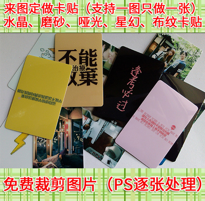 磨砂啞光水晶布紋卡貼來圖定做定制diy學生飯卡貼紙交通公交卡貼在類目 模玩/動漫/周邊/cos/桌遊, 卡通/動漫周邊, 動漫卡牌/掛件/文具中 - 來自Buy2taobao.com提供專業的淘寶代購服務