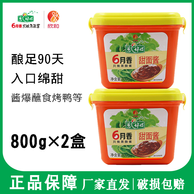 欣和甜面酱 葱伴侣6月香甜面酱 黄豆酱 调味酱 原酿酱 800g*2包邮在类目 粮油米面/南北干货/调味品, 调味品/果酱/沙拉, 调味酱, 酱类调料中 - 来自Buy2taobao.com提供专业的淘宝代购服务