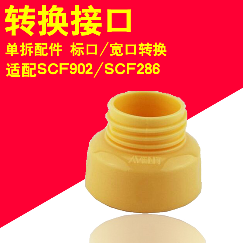 飞利浦新安怡标准口径吸乳器转接口 标准口径转换器 接宽口径奶瓶|ruв категории Всё для беременных и кормящих, мама дородового и послеродового товаров, Молокоотсос - от Buy2taobao.com для оказания профессиональной услуги покупки агента Taobao