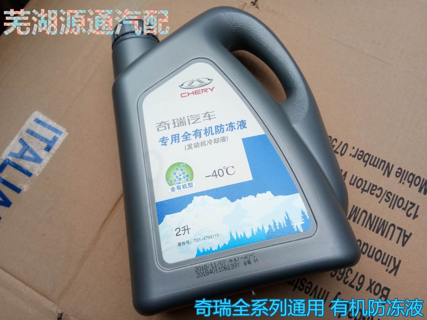 奇瑞E3Q6A5瑞虎3瑞虎5E5艾瑞泽5 7A3 A1M1 X1风云2防冻液冷却液在类目 汽车/用品/配件/改装, 汽车美容/保养/维修, 汽车养护品, 防冻液中 - 来自Buy2taobao.com提供专业的淘宝代购服务